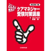 どんたく先生のケアマネジャー受験対策講座 改訂第7版 [単行本]
