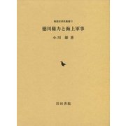 徳川権力と海上軍事(戦国史研究叢書〈15〉) [全集叢書]