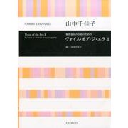 無伴奏同声合唱のための ヴォイス・オブ・ジ・エラ〈2〉 [単行本]