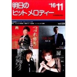 明日のヒットメロディー '16 11 [単行本]