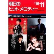 明日のヒットメロディー '16 11 [単行本]