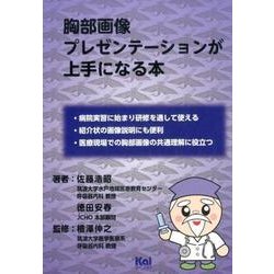 胸部画像プレゼンテーションが上手になる本（「ジェネラリスト・マスターズ」シリーズ 11） [単行本]