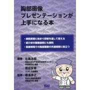 胸部画像プレゼンテーションが上手になる本（「ジェネラリスト・マスターズ」シリーズ 11） [単行本]