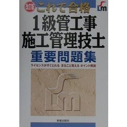 これで合格1級管工事施工管理技士重要問題集 改訂版 [単行本]