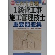 これで合格1級管工事施工管理技士重要問題集 改訂版 [単行本]