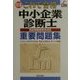 これで合格 中小企業診断士重要問題集―新試験制度完全対応 改訂版 [単行本]