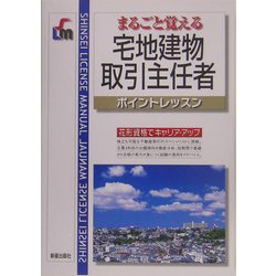 まるごと覚える宅地建物取引主任者ポイントレッスン [単行本]