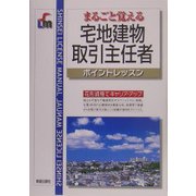 まるごと覚える宅地建物取引主任者ポイントレッスン [単行本]