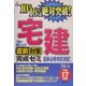 宅建 直前対策完成ゼミ〈平成17年版〉 [単行本]
