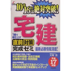 宅建 直前対策完成ゼミ〈平成17年版〉 [単行本]