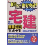宅建 直前対策完成ゼミ〈平成17年版〉 [単行本]