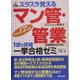 スラスラ覚える マン管・管業一挙合格ゼミ〈平成17年版〉 [単行本]