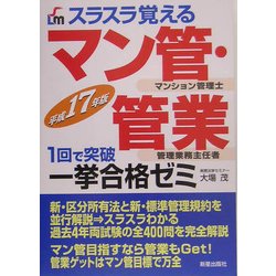 スラスラ覚える マン管・管業一挙合格ゼミ〈平成17年版〉 [単行本]