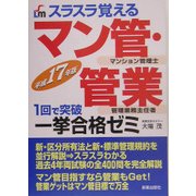 スラスラ覚える マン管・管業一挙合格ゼミ〈平成17年版〉 [単行本]