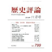 歴史評論 2016年 11月号 [雑誌]