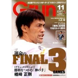 月刊 GRUN (グラン) 2016年 11月号 [雑誌]