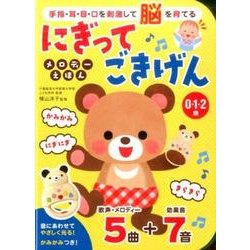 にぎってごきげんメロディーえほん－手指・耳・目・口を刺激して脳を育てる 0・1・2歳 [絵本]