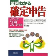 図解 わかる確定申告―2010年3月申告版 [単行本]