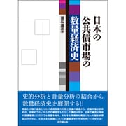 日本の公共債市場の数量経済史 [単行本]