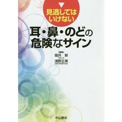 ヨドバシ.com - 見逃してはいけない 耳・鼻・のどの危険なサイン