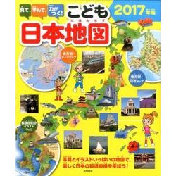 ヨドバシ Com 見て 学んで 力がつく こども日本地図 17年版 単行本 通販 全品無料配達