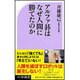 アルファ碁はなぜ人間に勝てたのか [単行本]