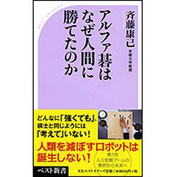 アルファ碁はなぜ人間に勝てたのか [単行本]