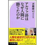 アルファ碁はなぜ人間に勝てたのか [単行本]