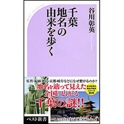 千葉 地名の由来を歩く [単行本]