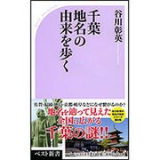 千葉 地名の由来を歩く [単行本]
