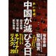 チャイナリスク2017 習近平暗殺･中国共産党の崩壊･戦争勃発 [単行本]