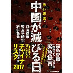 チャイナリスク2017 習近平暗殺･中国共産党の崩壊･戦争勃発 [単行本]
