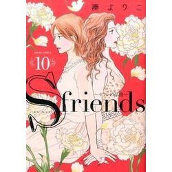 S-friends～セフレの品格 10（ジュールコミックス） [コミック]