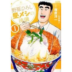 野原ひろし昼メシの流儀 1（アクションコミックス） [コミック]