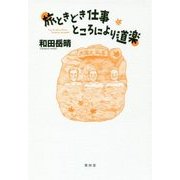 旅ときどき仕事ところにより道楽 [単行本]