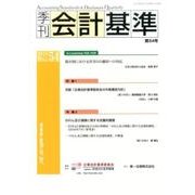 季刊会計基準 第54号 [単行本]