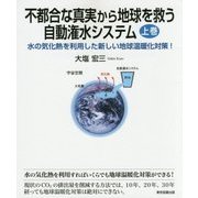不都合な真実から地球を救う自動潅水システム〈上巻〉―水の気化熱を利用した新しい地球温暖化対策! [単行本]