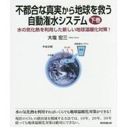 不都合な真実から地球を救う自動潅水システム〈下巻〉―水の気化熱を利用した新しい地球温暖化対策! [単行本]