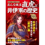 おんな城主直虎と井伊家の歴史 （キネマ旬報ムック） [ムックその他]