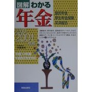 図解 わかる年金―国民年金・厚生年金保険・共済組合〈2000-2001年版〉 [単行本]