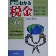 図解 わかる税金―収入・財産・生活にかかる税金〈2000-2001年版〉 [単行本]