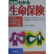 図解 わかる生命保険〈2000-2001年版〉 [単行本]