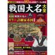戦国大名大全 全大名系譜付。有力大名は詳細家系図も！ （廣済堂ベストムック） [ムックその他]