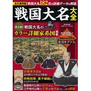 戦国大名大全 全大名系譜付。有力大名は詳細家系図も！ （廣済堂ベストムック） [ムックその他]
