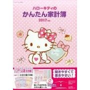 ハローキティのかんたん家計簿 2017年版： サンリオムック [ムックその他]
