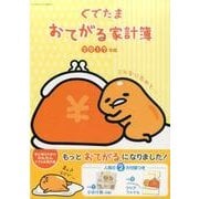 ぐでたま家計簿 2017年版： サンリオムック [ムックその他]
