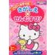 ハローキティのさがしえ×せんむすび： サンリオチャイルドムック [ムックその他]