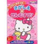 ハローキティのさがしえ×せんむすび： サンリオチャイルドムック [ムックその他]