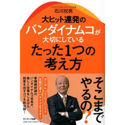 大ヒット連発のバンダイナムコが大切にしているたった1つの考え方 [単行本]