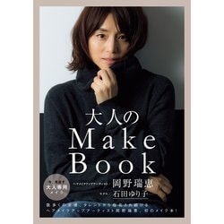 大人のMake Book [単行本]